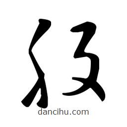 王羲之寫的草書股