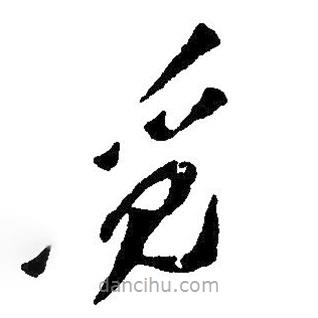 毛澤東寫的草書覓