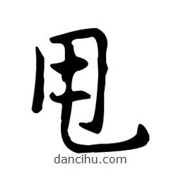 王羲之寫的草書甩