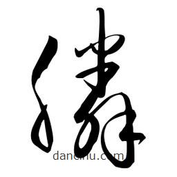 流江寫的草書膦