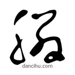 于右任寫的草書(shū)膦