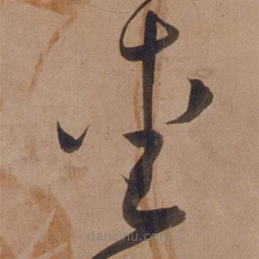 宋廣寫(xiě)的草書(shū)愛(ài)