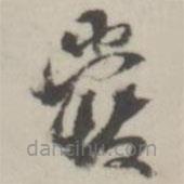 潘震乙写的草书爱