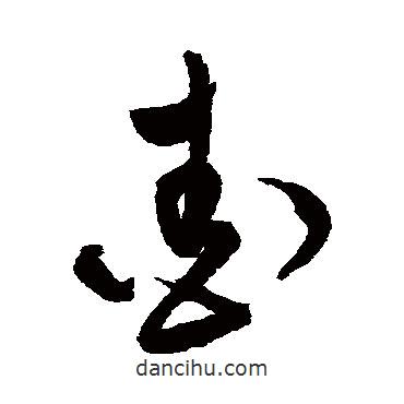 文彭寫(xiě)的草書(shū)愛(ài)