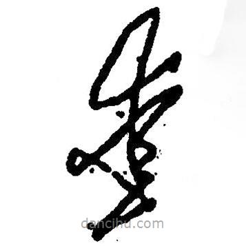 草書(shū)愛(ài)