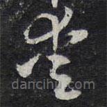 陈兆仑写的草书爱