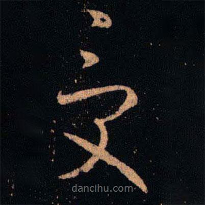 王羲之寫的草書受