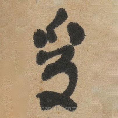 傅山写的草书受