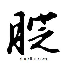 文征明寫的草書腚