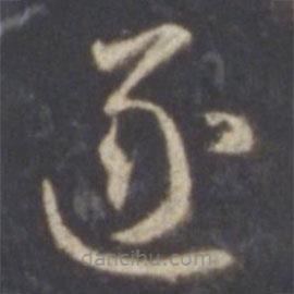 智永寫的草書逐