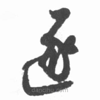 啟功寫的草書逐