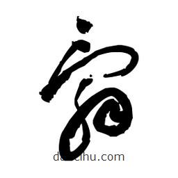 佚名寫的草書舜