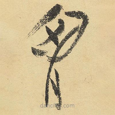 陸游寫(xiě)的草書(shū)胸