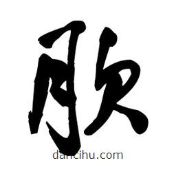 王鐸寫(xiě)的草書(shū)肷