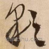 徐渭寫的草書彩