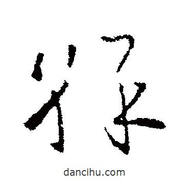 歐陽(yáng)詢寫(xiě)的草書(shū)彩