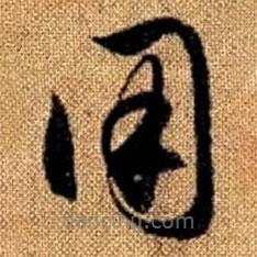 趙孟頫寫的草書用