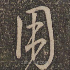 孙过庭写的草书用