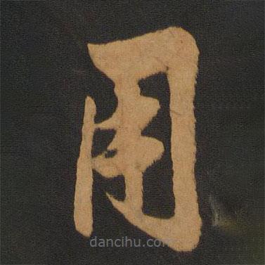 陈敬宗写的草书用