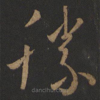 王羲之寫的草書勝