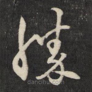 王守仁寫的草書勝