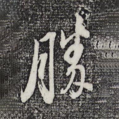 董其昌寫的草書勝