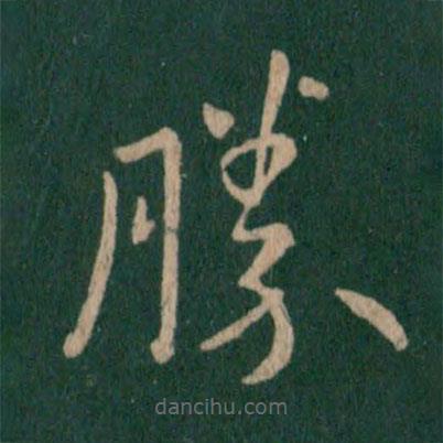 王獻(xiàn)之寫的草書勝