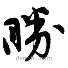 吳昌碩寫的草書勝