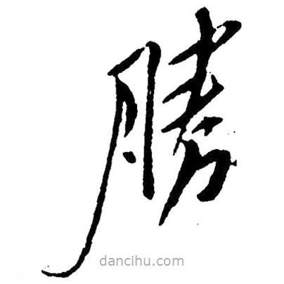 草書勝