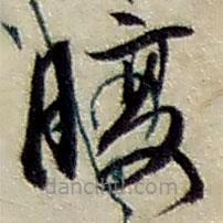 趙之謙寫的草書腹