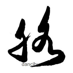 邢源高写的草书胳