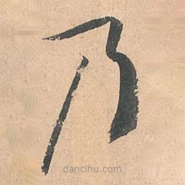 孫過(guò)庭寫(xiě)的草書(shū)乃
