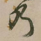 张弼写的草书乃