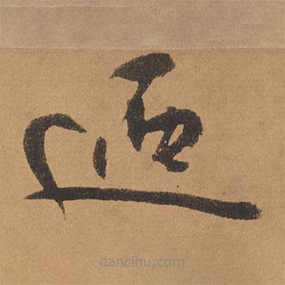 楊仁愷寫的草書乃