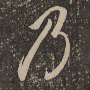 李懷琳寫(xiě)的草書(shū)乃