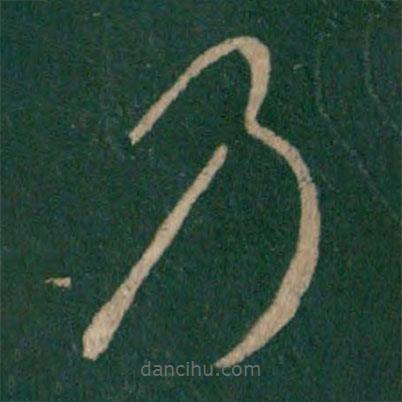 王羲之寫(xiě)的草書(shū)乃