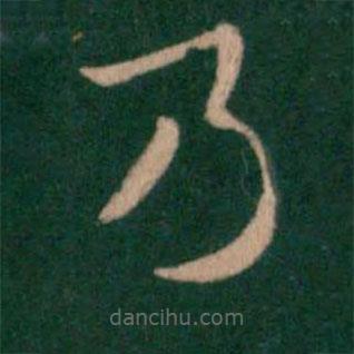 汉章帝写的草书乃