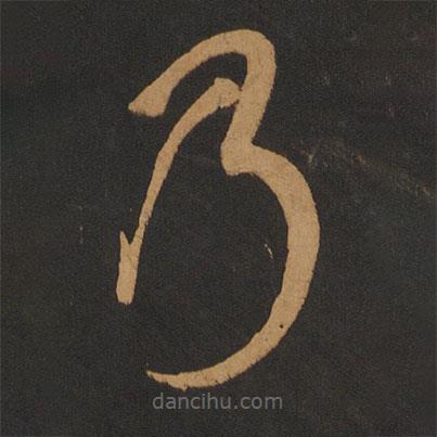 陳敬宗寫(xiě)的草書(shū)乃