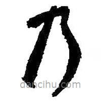 王羲之寫(xiě)的草書(shū)乃