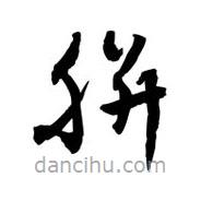 黎凡寫的草書胼