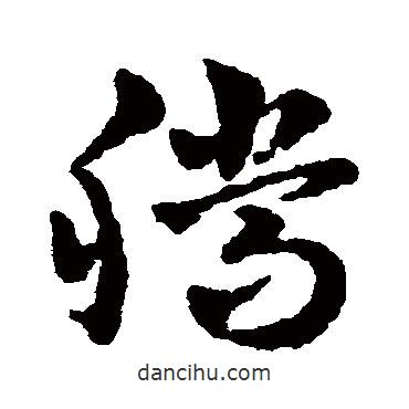 赵雍写的草书腾