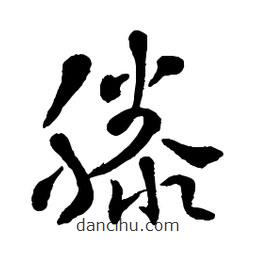 章草寫的草書滕