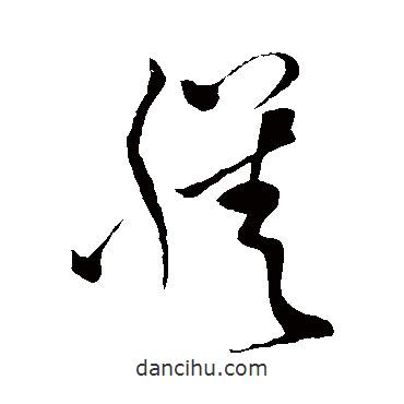 孫過(guò)庭寫(xiě)的草書(shū)膳