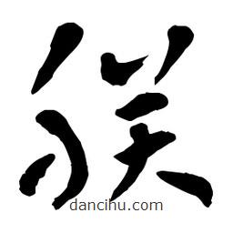 章草寫的草書朕