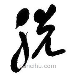 吳昌碩寫(xiě)的草書(shū)脫