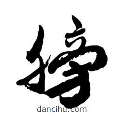 邢源高写的草书膀