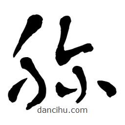章草寫的草書胗