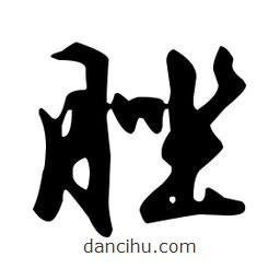 文征明寫的草書脞