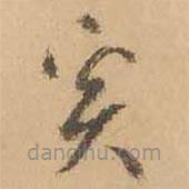 鮮于樞寫的草書奚
