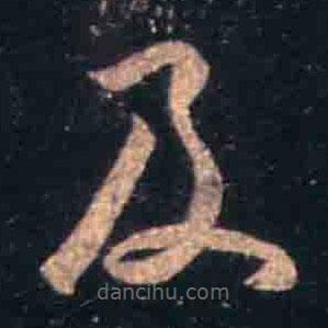 王羲之写的草书及